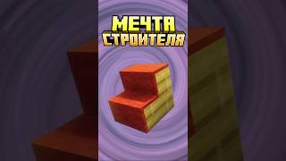 Майнкрафт МЕЧТЫ СТРОИТЕЛЕЙ #minecraft #shorts