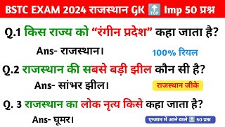 Bstc Online Classes 2024 | Bstc Model paper 2024 | bstc gk | ptet gk | cet gk | Rajasthan gk gshindi