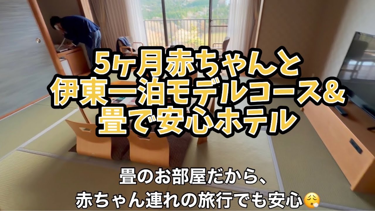 5ヶ月赤ちゃんと伊東一泊モデルコース&畳で安心ホテル