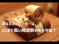 (高音質)スピーカー再生能力チェック -高周波数編-