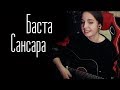 Баста - Сансара (Юля Кошкина cover)