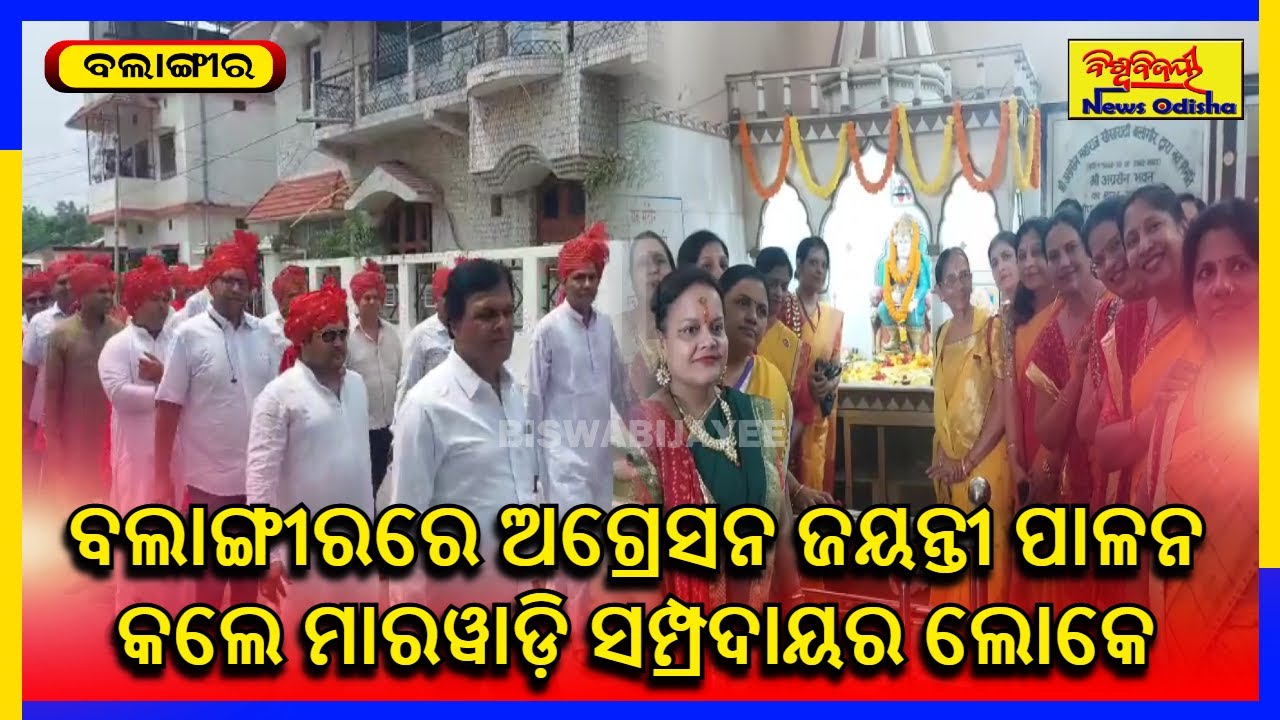 ବଲାଙ୍ଗୀରରେ ଅଗ୍ରେସନ ଜୟନ୍ତୀ ପାଳନ କଲେ ମାରୱାଡ଼ି ସମ୍ପ୍ରଦାୟର ଲୋକେ | BALANGIR
