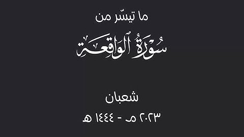 أفرأيتم الماء الذي تشربون | ماتيسر من سورة الواقعة | عبدالرحمن أحمد الشويّع