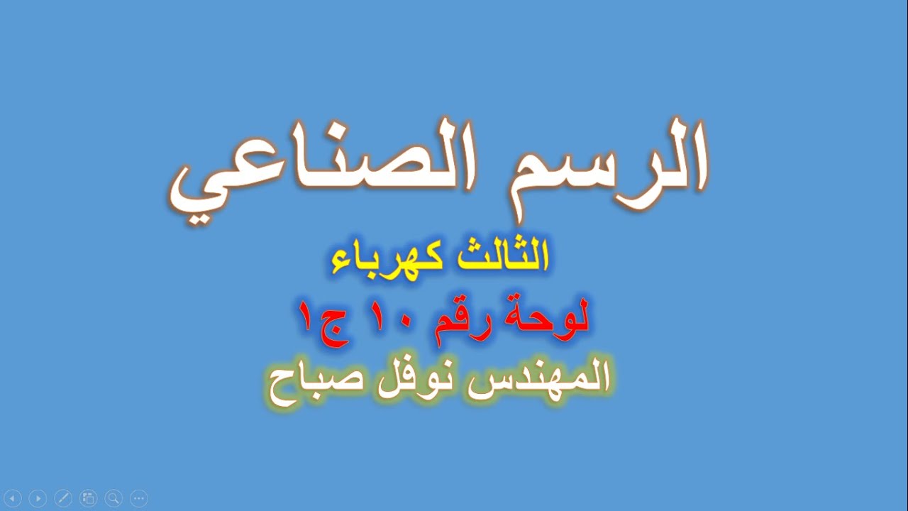 الرسم الصناعي - قسم الكهرباء - لوحة رقم 10 - ج 1 - المهندس نوفل صباح