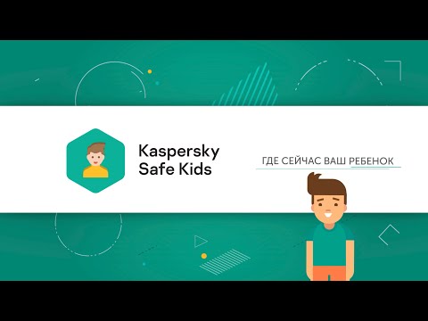 Как определить местоположение ребенка с помощью Kaspersky Safe Kids