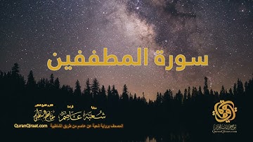 083 سورة المطففين    ختمة برواية شعبة عن عاصم من الشاطبية