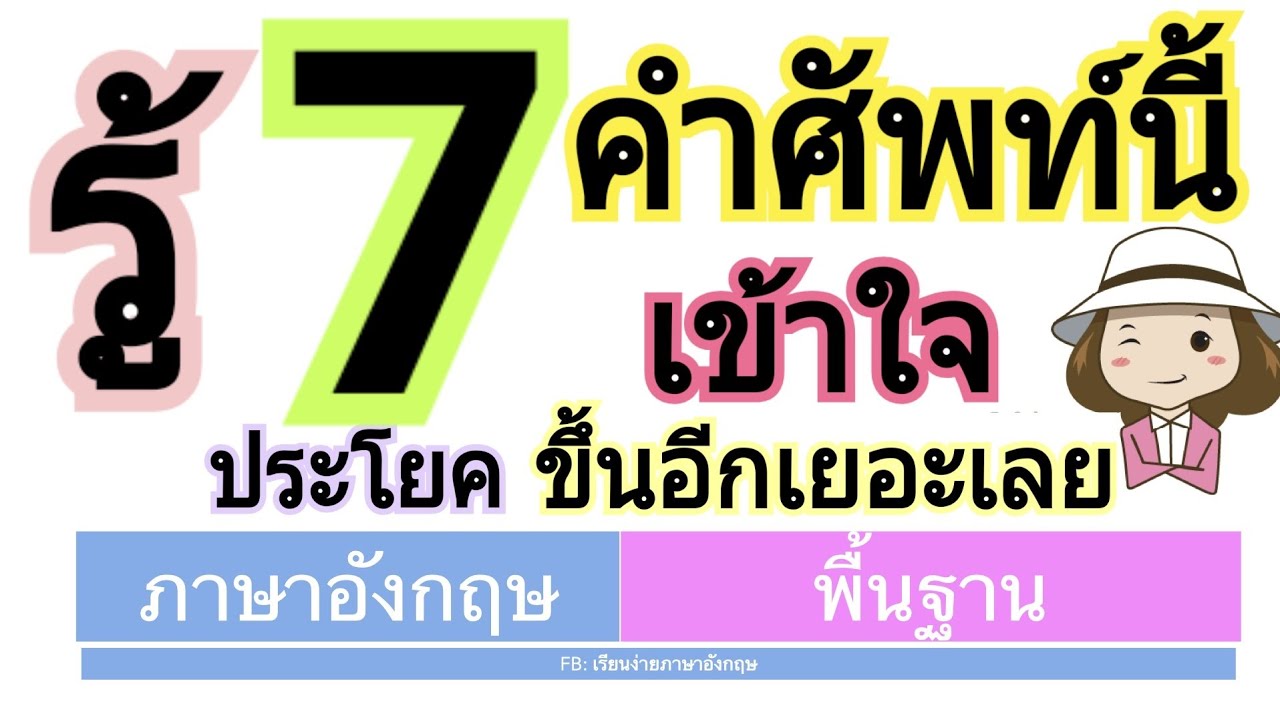 รู้ 7 คำศัพท์นี้ | จะเข้าใจภาษาอังกฤษมากขึ้น | Pronoun | เรียนง่ายภาษาอังกฤษ