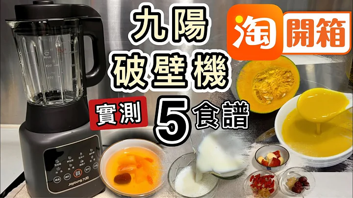 【淘寶開箱】九陽破壁機👊是否萬能機❓即煮5大食譜：香濃粟米汁🌽蔬菜鮮蝦粥🍤南瓜糊🎃蘋果百合湯🍎豆漿🥛型號P126｜必買廚房小家電｜淘寶好物｜Taobao Unboxing｜華盛証券開戶示範 - 天天要聞