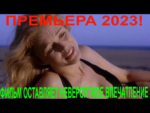 ФИЛЬМ ОСТАВЛЯЕТ НЕВЕРОЯТНОЕ ВПЕЧАТЛЕНИЕ ПОСЛЕ ПРОСМОТРА! ПРЕМЬЕРА 2023! СЛОМЛЕНН