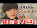 【メイク興味あるメンズ必見】メンズメイクするならこのアイシャドウ最強です。【韓国メイク】