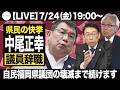 【LIVE】福岡県民の快挙！中尾正幸の議員辞職。住民訴訟もやったし、とことんまでやるよ！