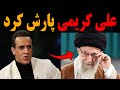 علی کریمی یجوری خشتک خامنه ای و نوکراش رو پاره کردن که دل آدم خنک میشه ای مرد زن نمای مفلوک