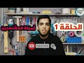 الحلقة الأولى : أجوبة لأسئلة المشاهدين موضوع الحلقة 👈 #سخانات_الماء#