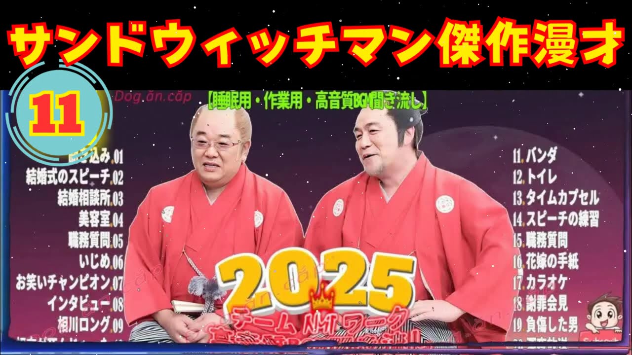 [NEW🔥2025] 広告無し サンドウィッチマン 傑作漫才+コント #11 睡眠用BGM作業用勉強用ドライブ概要欄タイムスタンプ有り最も魅力的な2025