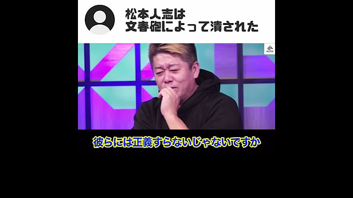 【ホリエモン】松本人志は文春砲によって潰された