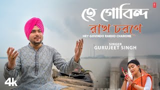 Hey Govindo Rakho Charone - Gurujeet Singh, Feat. Dona Das | New Bengali Devotional Video 2024