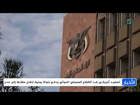 حرب اقتصادية متجددة في اليمن وضغوط أميركية وهروب مصارف إلى عدن