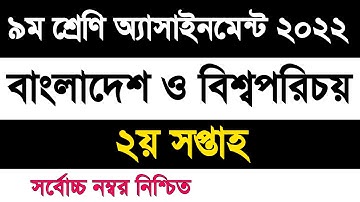 Class 9 Bangladesh and global studies assignment 2022 2nd week | ৯ম শ্রেণি বাংলাদেশ ও বিশ্বপরিচয়