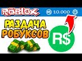 СТРИМ РАЗДАЧА РОБАКСОВ 💲 БЕСПЛАТНЫЕ РОБУКСЫ РОБЛОКС 🔴 FREE ROBUX Giveaways