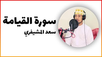 سورة القيامة - القارئ سعد المشيفري ( قراء القران 🎤)