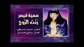 الفنانة  سمية قيصر .. رُدت الروح _ ستوديو