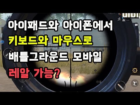 키보드와 마우스로 배틀그라운드 모바일을?(GameSir-X1, 아이패드, 아이폰 편)