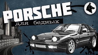 Порше для бедных. История Porsche 924. (Бонус-Обзор Порше 924 от мастерской Big Boys Big Toys