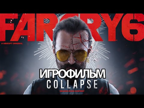 Видео: ИГРОФИЛЬМ Far Cry 6 Иосиф: Коллапс (все катсцены, на русском) прохождение без комментариев