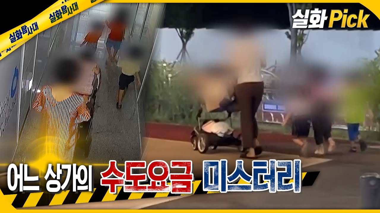 [실화Pick] 어느 상가의 수도 요금 미스터리 #실화탐사대 #실화On MBC250925방송