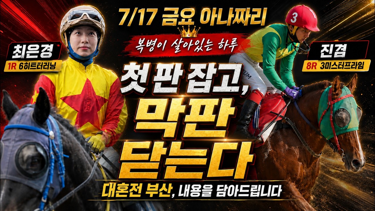 7/17 금요경마 아나짜리 속시원한 경마 하겠습니다