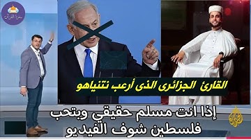 القارئ الجزاىري الذى أرعب نتنياهو 💧 أداء هز الكيان بأكمله ودعاء خاشع هز الكرة الارضيه
