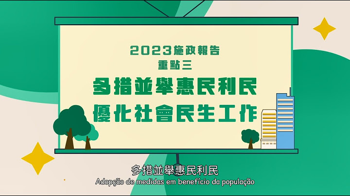 2023年施政重点三：多措并举惠民利民，优化社会民生工作 - 天天要闻