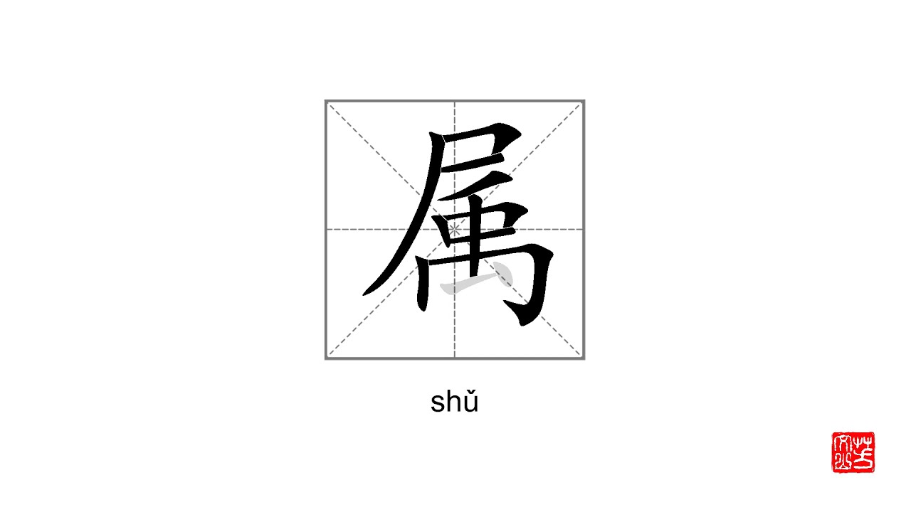 How To Pronounce&write 属 shǔ - YouTube