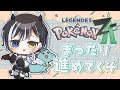 【 Pokémon LEGENDS Z-A 】 まったりぽけもん☕ 【 #VTuber / #黒江萬白】