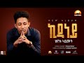 Henok Aymut New Eritrean Music 2025 ኪዳነይ Kidaney Official Video Henok Aymut New Eritrean Music 2025 ኪዳነይ Kidaney Official Video