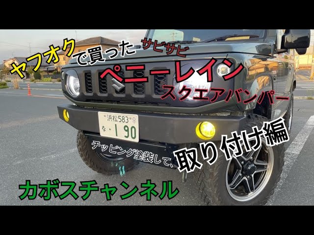 ペニーレイン スクエアバンパーをチッピング塗装してみた！のを