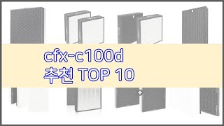 cfx c100d 추천 선정 기준은 가격, 품질, 판매량! 추천 상품 TOP 10