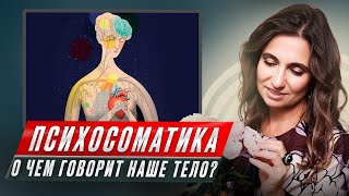 видео: О чем говорит с нами тело? | Психосоматика картинка: О чем говорит с нами тело? | Психосоматика