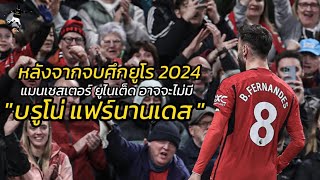 หลังจากจบศึกยูโร 2024 แมนเชสเตอร์ยูไนเต็ด อาจจะไม่มี "บรูโน่ แฟร์นานเดส"ร่วมทีม | 01-05-67