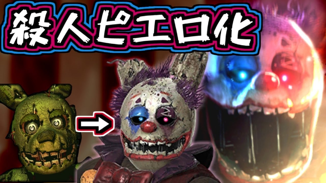 Fnafar 22 伝説のピエロ殺人鬼をモチーフに作られた Clown Springtrap が登場 Youtube