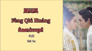 Download lagu (បទចិនបកខ្មែរ) 鳳囚凰 (Feng Qiu Huang) °Phoenix° by Bai Lu [Chi/Pinyin/Kh sub]