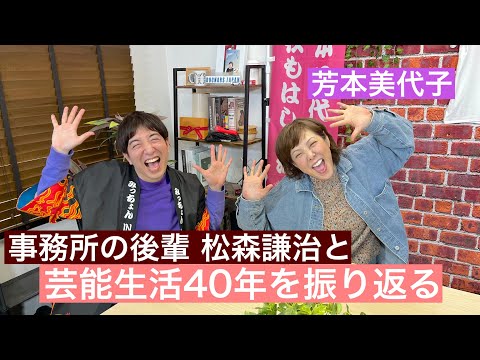 【芳本美代子】事務所の後輩、松森謙治とあっという間の芸能生活40年を振り返る