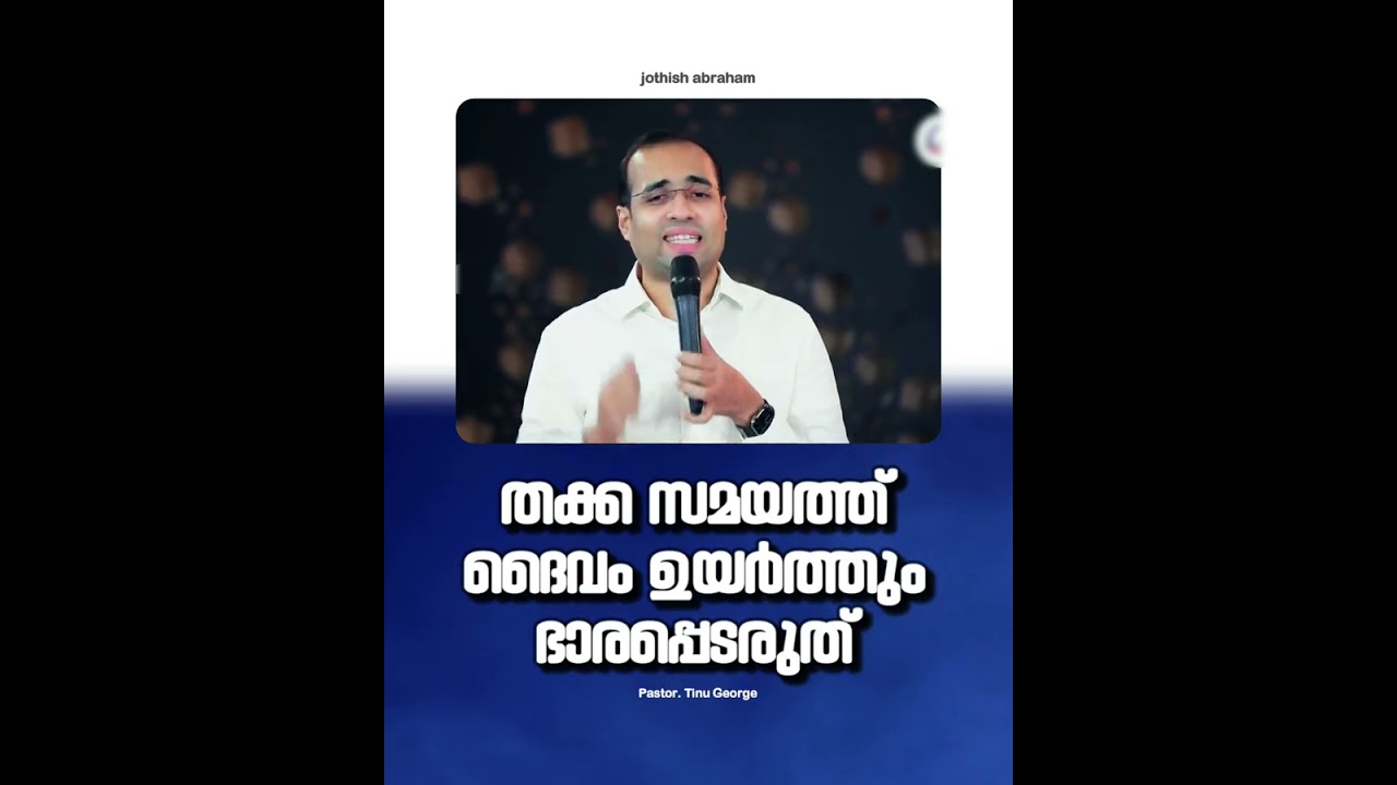 PASTOR.TINU GEORGE I MALAYALAM CHRISTIAN MESSAGE | തക്ക സമയത്ത് ദൈവം ഉയർത്തും ഭാരപ്പെടരുത്