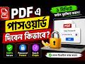 PDF এ Password দিবেন কিভাবে | PDF Password Setup Tutorial বাংলা