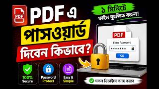 PDF এ Password দিবেন কিভাবে | PDF Password Setup Tutorial বাংলা