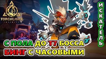[С НУЛЯ] С пола до Т7 Путешественника на Бинге!🔥 Torchlight: Infinite SS4 Whispering Mist