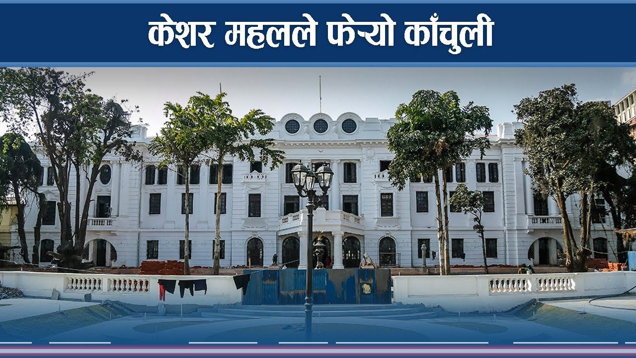 हेर्दाहेर्दै यस्तो बन्यो केशर महल, पुस्तकालयले पायो नवजिवन- NEWS24 TV