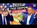 СБЕРБАНК ПОД УДАРОМ САНКЦИЙ США | РУБЛЬ НИЖЕ 80 | ЧТО БУДЕТ С БРОКЕРАМИ ?