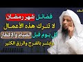 فضائل شهر رمضان لا تترك هذه الاعمال كل يوم قبل الصيام والإفطار وابشر بالفرج والرزق الكثير