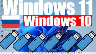Как скачать и установить Windows 10 и Windows 11 в России?